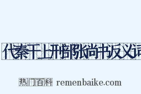 代秦干上刑部张尚书反义词是什么意思的图片